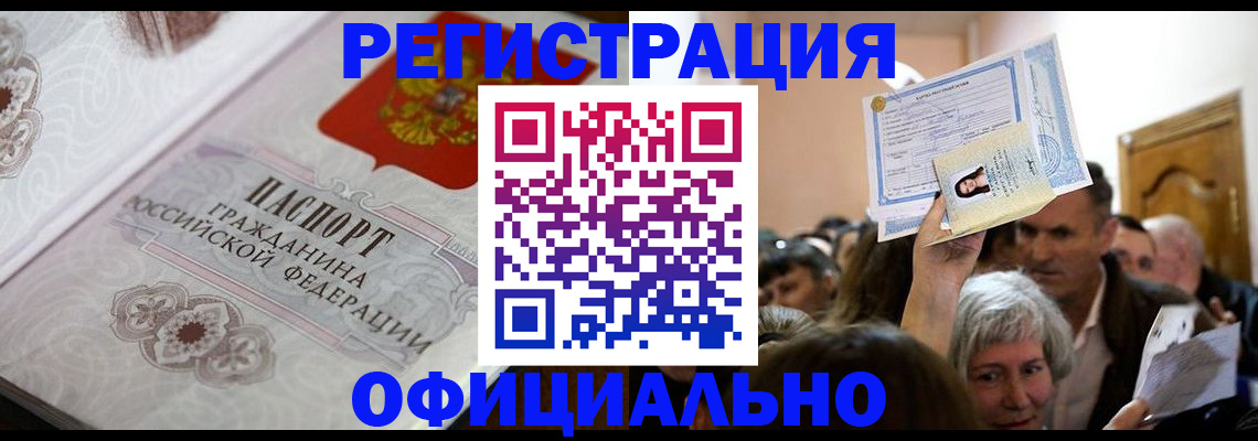 прописка для работы в Шадринске